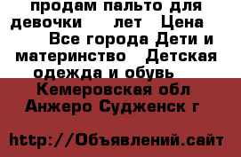 продам пальто для девочки 7-9 лет › Цена ­ 500 - Все города Дети и материнство » Детская одежда и обувь   . Кемеровская обл.,Анжеро-Судженск г.